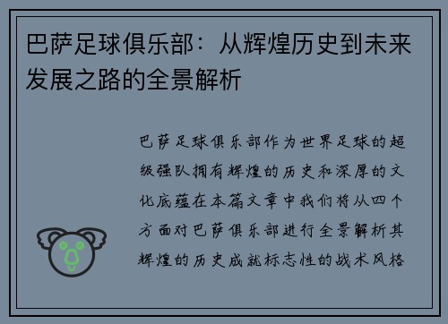 巴萨足球俱乐部：从辉煌历史到未来发展之路的全景解析