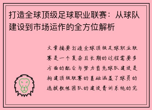 打造全球顶级足球职业联赛：从球队建设到市场运作的全方位解析