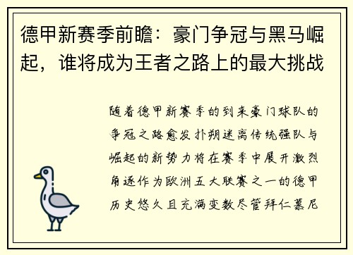 德甲新赛季前瞻：豪门争冠与黑马崛起，谁将成为王者之路上的最大挑战者