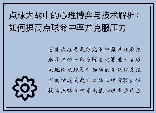 点球大战中的心理博弈与技术解析：如何提高点球命中率并克服压力