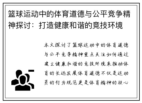 篮球运动中的体育道德与公平竞争精神探讨：打造健康和谐的竞技环境