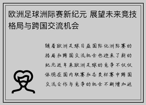 欧洲足球洲际赛新纪元 展望未来竞技格局与跨国交流机会