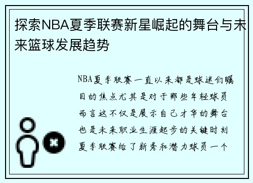 探索NBA夏季联赛新星崛起的舞台与未来篮球发展趋势