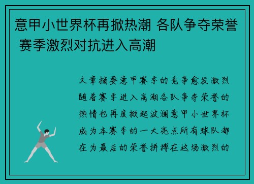 意甲小世界杯再掀热潮 各队争夺荣誉 赛季激烈对抗进入高潮