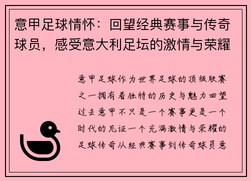意甲足球情怀：回望经典赛事与传奇球员，感受意大利足坛的激情与荣耀