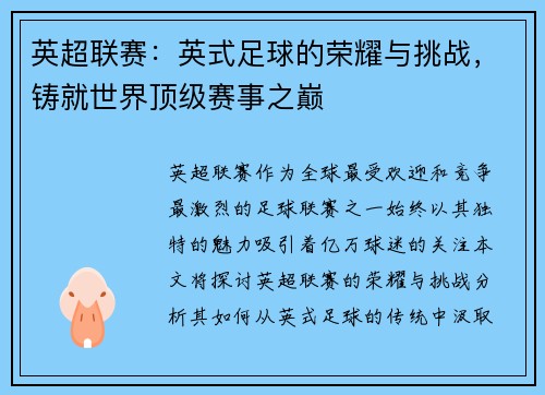 英超联赛：英式足球的荣耀与挑战，铸就世界顶级赛事之巅