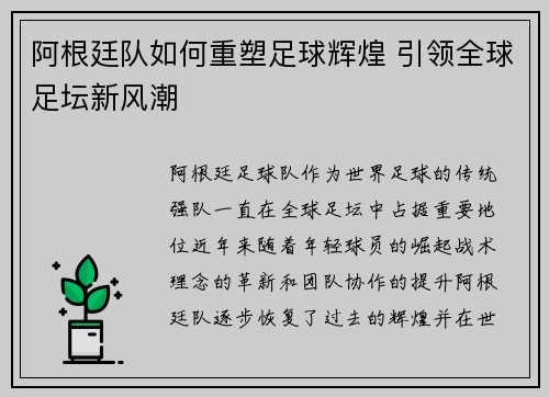 阿根廷队如何重塑足球辉煌 引领全球足坛新风潮