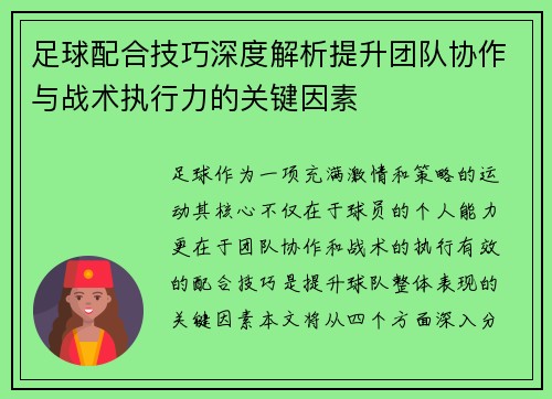 足球配合技巧深度解析提升团队协作与战术执行力的关键因素