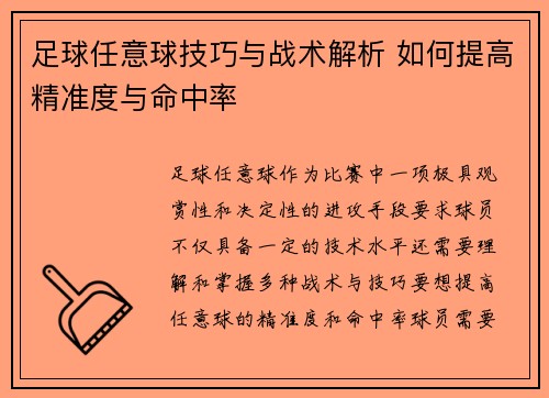 足球任意球技巧与战术解析 如何提高精准度与命中率