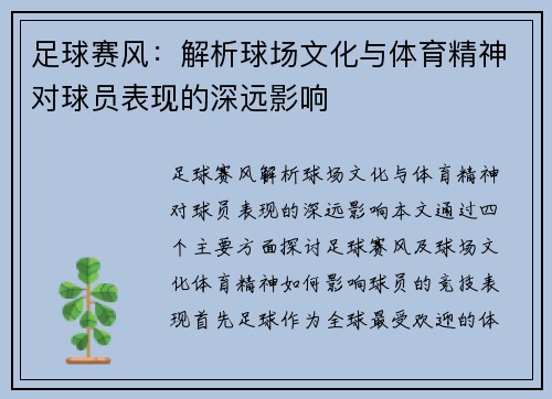 足球赛风：解析球场文化与体育精神对球员表现的深远影响
