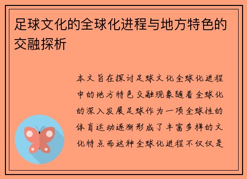足球文化的全球化进程与地方特色的交融探析