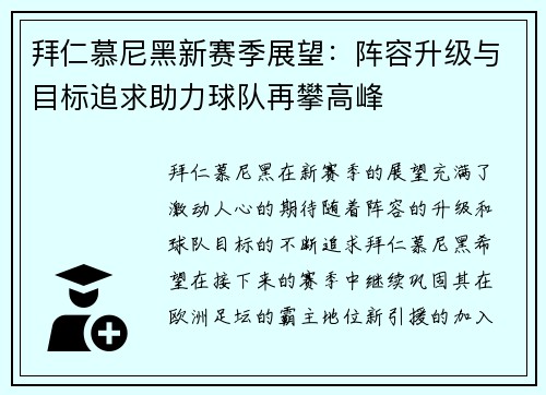拜仁慕尼黑新赛季展望：阵容升级与目标追求助力球队再攀高峰