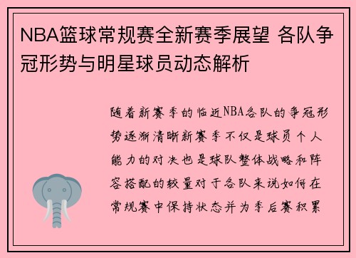 NBA篮球常规赛全新赛季展望 各队争冠形势与明星球员动态解析