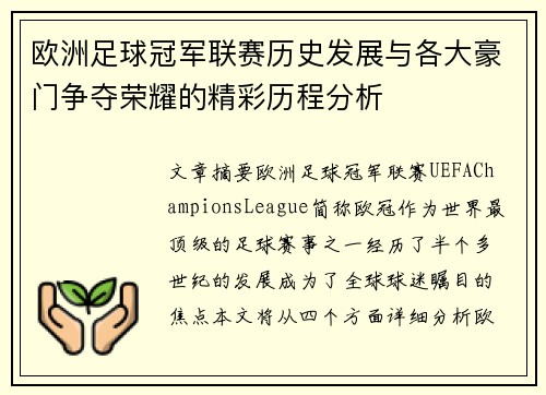 欧洲足球冠军联赛历史发展与各大豪门争夺荣耀的精彩历程分析