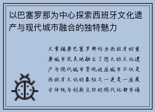 以巴塞罗那为中心探索西班牙文化遗产与现代城市融合的独特魅力