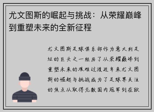 尤文图斯的崛起与挑战：从荣耀巅峰到重塑未来的全新征程