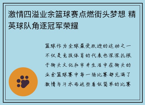 激情四溢业余篮球赛点燃街头梦想 精英球队角逐冠军荣耀