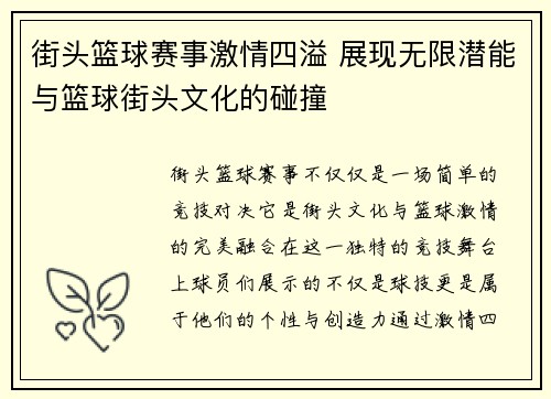 街头篮球赛事激情四溢 展现无限潜能与篮球街头文化的碰撞