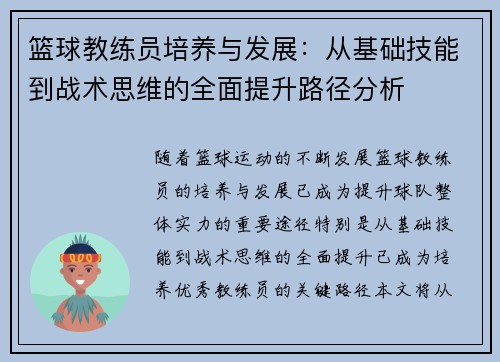 篮球教练员培养与发展：从基础技能到战术思维的全面提升路径分析