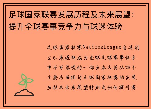 足球国家联赛发展历程及未来展望：提升全球赛事竞争力与球迷体验