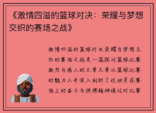 《激情四溢的篮球对决：荣耀与梦想交织的赛场之战》