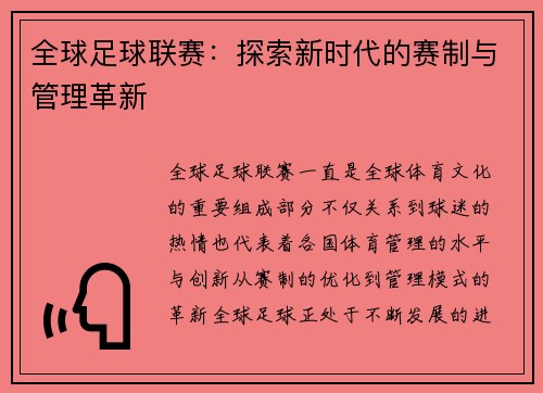 全球足球联赛：探索新时代的赛制与管理革新