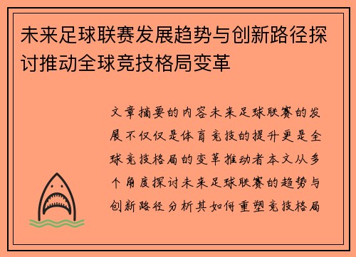 未来足球联赛发展趋势与创新路径探讨推动全球竞技格局变革
