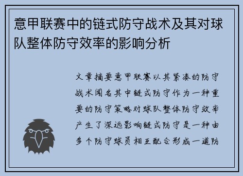 意甲联赛中的链式防守战术及其对球队整体防守效率的影响分析