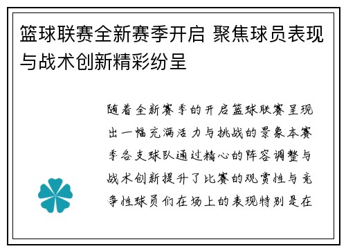 篮球联赛全新赛季开启 聚焦球员表现与战术创新精彩纷呈