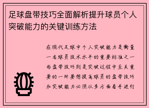 足球盘带技巧全面解析提升球员个人突破能力的关键训练方法