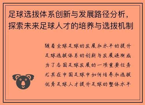 足球选拔体系创新与发展路径分析，探索未来足球人才的培养与选拔机制