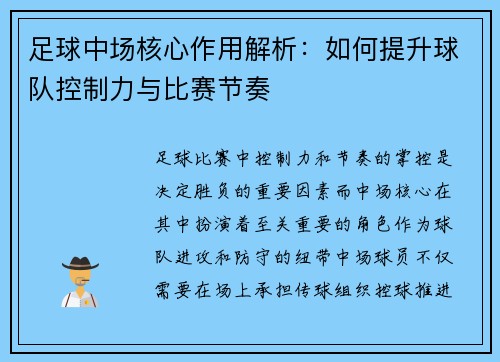 足球中场核心作用解析：如何提升球队控制力与比赛节奏