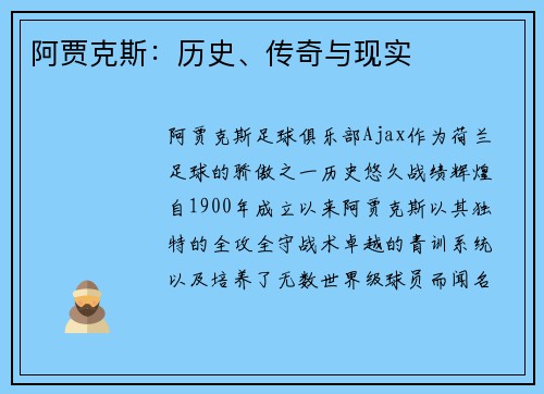 阿贾克斯：历史、传奇与现实
