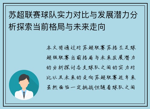苏超联赛球队实力对比与发展潜力分析探索当前格局与未来走向