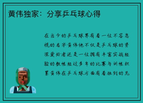 黄伟独家：分享乒乓球心得