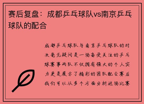赛后复盘：成都乒乓球队vs南京乒乓球队的配合