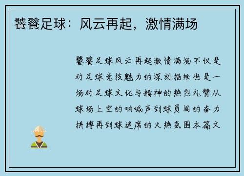 饕餮足球：风云再起，激情满场