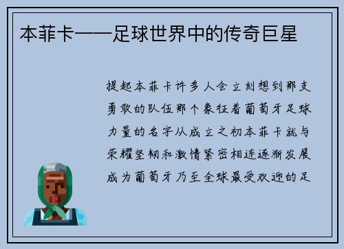本菲卡——足球世界中的传奇巨星