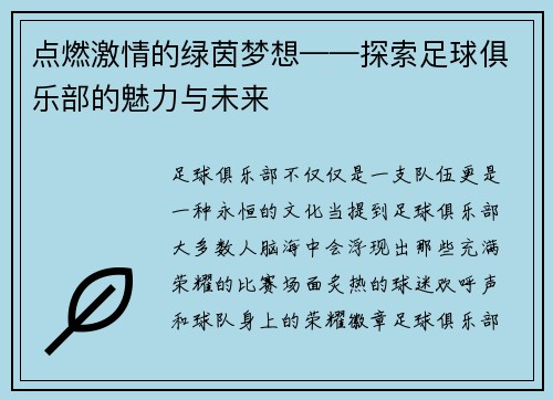 点燃激情的绿茵梦想——探索足球俱乐部的魅力与未来