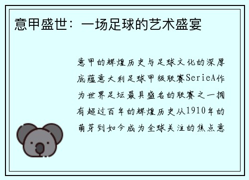 意甲盛世：一场足球的艺术盛宴