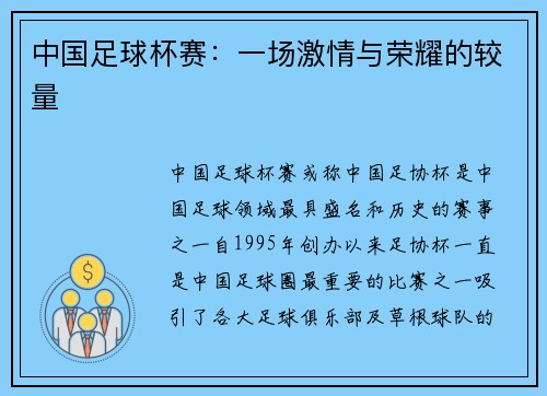 中国足球杯赛：一场激情与荣耀的较量