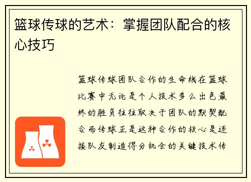篮球传球的艺术：掌握团队配合的核心技巧