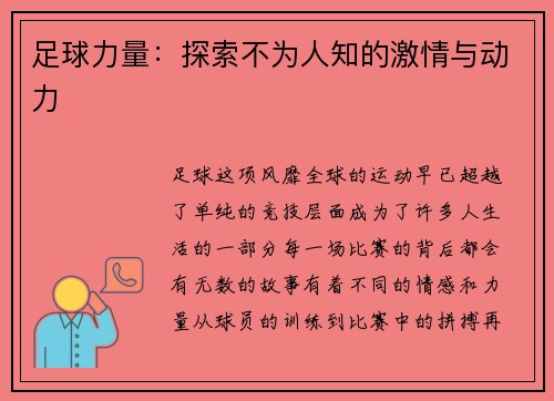 足球力量：探索不为人知的激情与动力