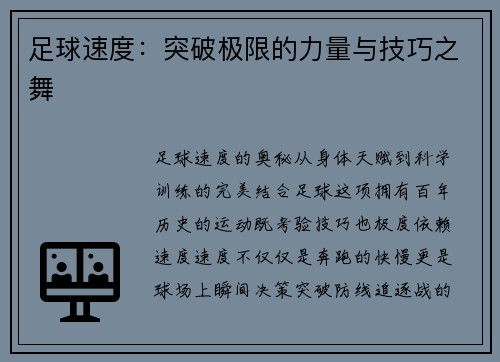 足球速度：突破极限的力量与技巧之舞