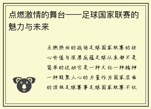 点燃激情的舞台——足球国家联赛的魅力与未来