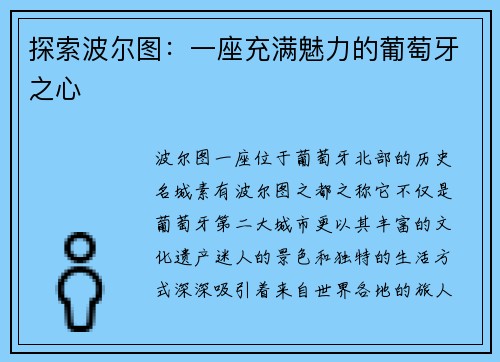 探索波尔图：一座充满魅力的葡萄牙之心