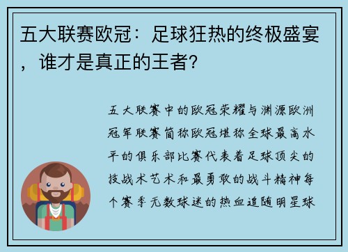 五大联赛欧冠：足球狂热的终极盛宴，谁才是真正的王者？