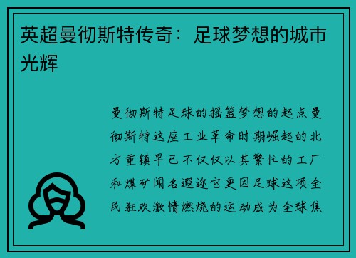 英超曼彻斯特传奇：足球梦想的城巿光辉