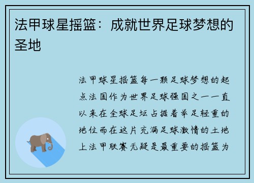 法甲球星摇篮：成就世界足球梦想的圣地