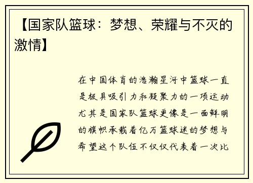 【国家队篮球：梦想、荣耀与不灭的激情】